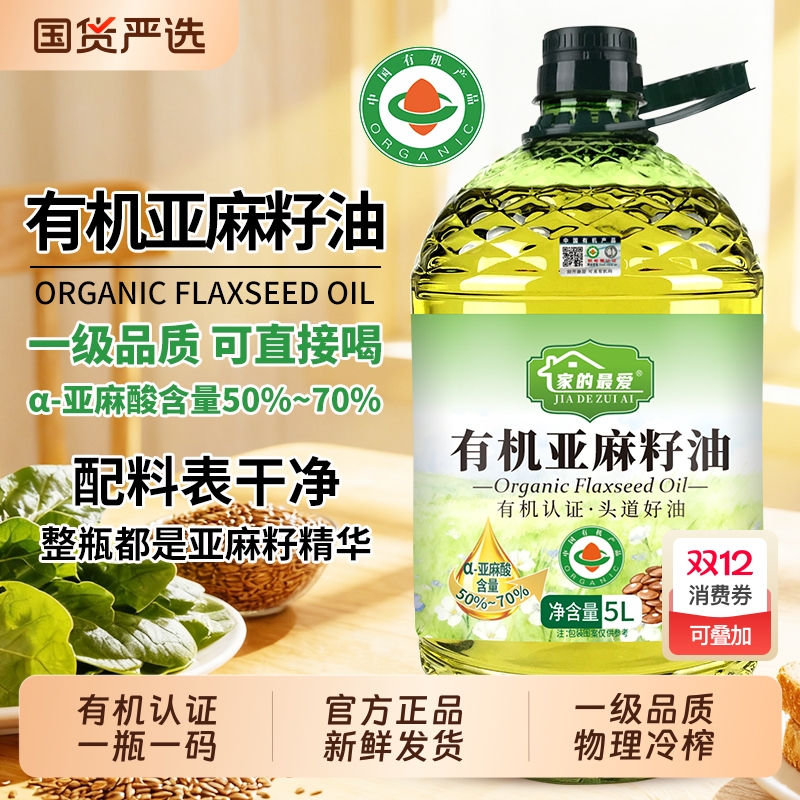 有机认证正宗纯正亚麻籽油食用油5升冷榨一级炒菜正品直接喝物理