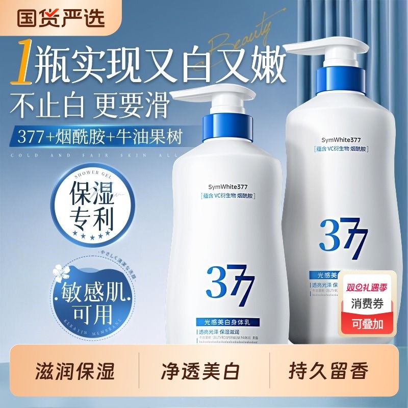 377美白身体乳保湿滋润女皮肤干燥正品官方旗舰店持久留香第一名