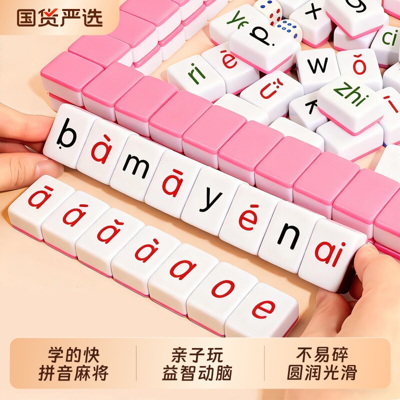 汉语拼音麻将字母儿童一年级专项训练亲子桌游益智玩具动物人物