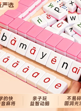 汉语拼音麻将字母儿童一年级专项训练亲子桌游益智玩具动物人物