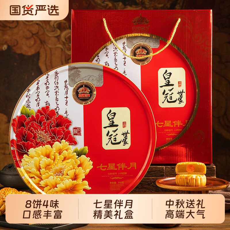 皇冠世家中秋节七星伴送礼盒装月高端高档双蛋黄白莲蓉味广式月饼