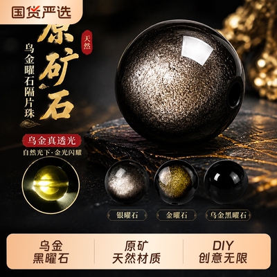 天然银曜石散珠DIY手链项链
