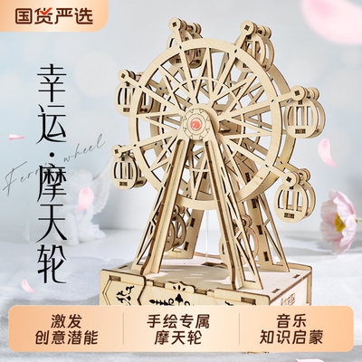 摩天轮diy手工可旋转立体拼图音乐盒拼装木趣八音盒创意发条物理