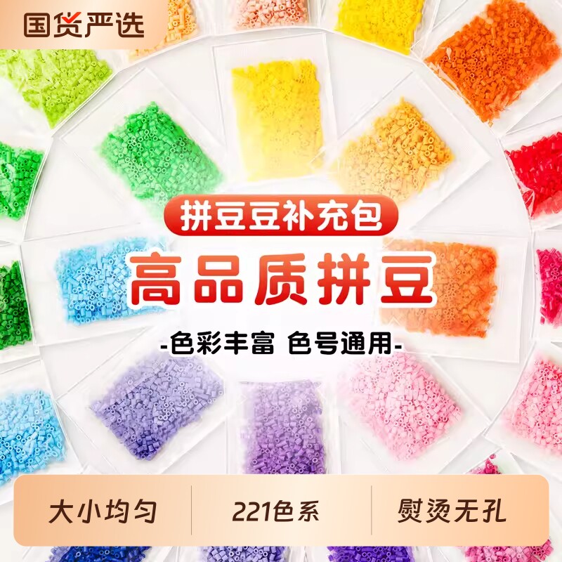 拼豆补充包221色全套材料包
