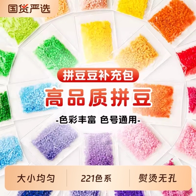 拼豆补充包221色全套材料包