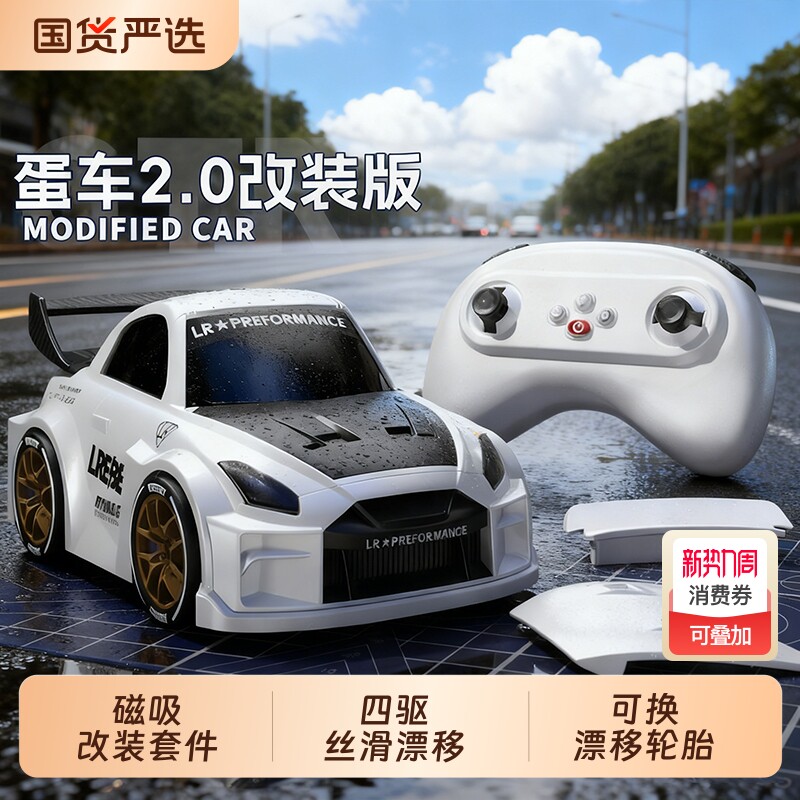 蛋车2.0遥控车RC漂移磁吸改装套件男孩子玩具GTR模型礼物20