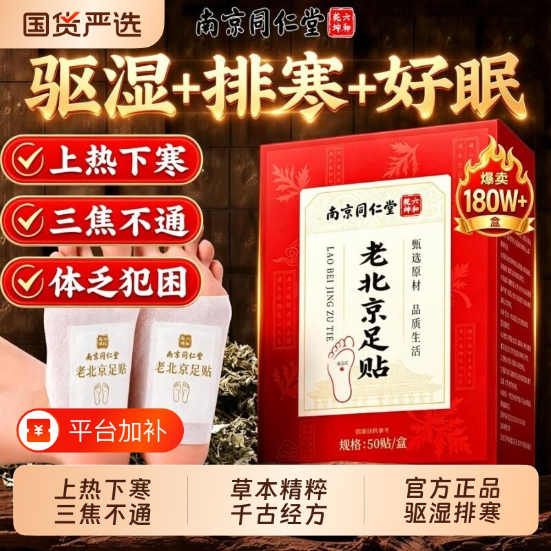 南京同仁堂老北京艾草足贴体内湿气脚底贴湿寒官方旗舰店足底六和