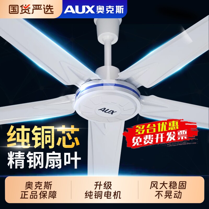 奥克斯吊扇家用商用学校工业大风力轻音吊钩式电风扇铁叶56寸遥控