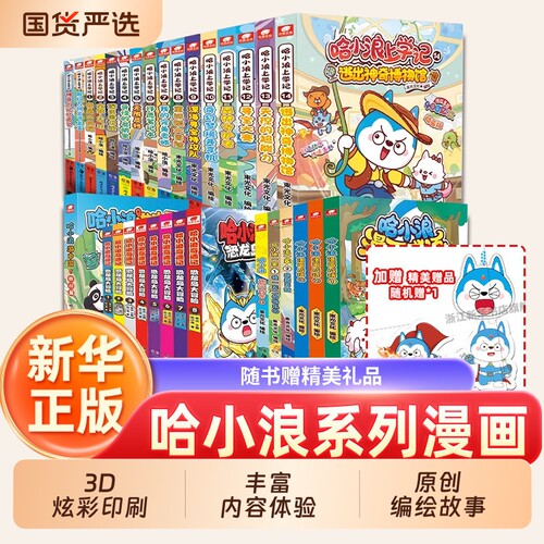 哈小浪上学记1-21漫画书全集深夜图书馆全能哈小浪一家奇遇记恐龙岛大冒险8科学漫画适合小学生课外阅读校园课外书