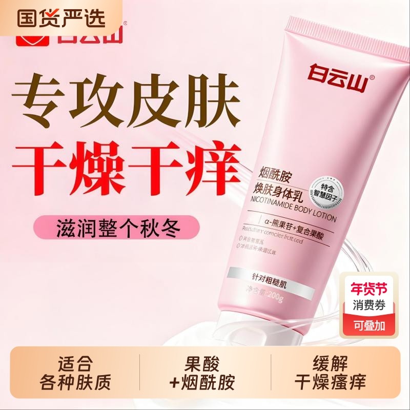 白云山烟酰胺果酸身体乳保湿滋润女皮肤干燥止正品官方旗舰店痒
