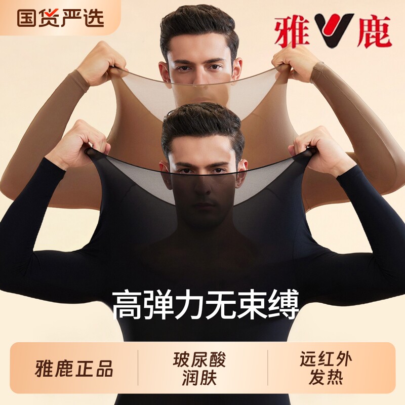 雅鹿肌底衣保暖内衣男士玻尿酸美隐形面膜秋衣秋裤男套装发热超薄