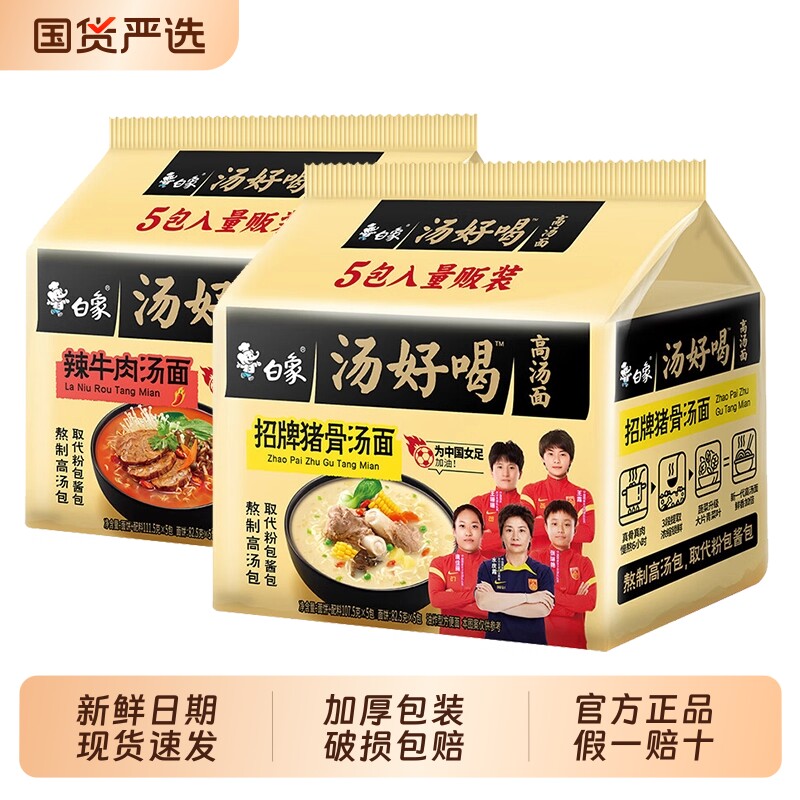 白象汤好喝方便面袋装整箱夜宵速食免煮老母鸡猪骨浓汤拉面泡面