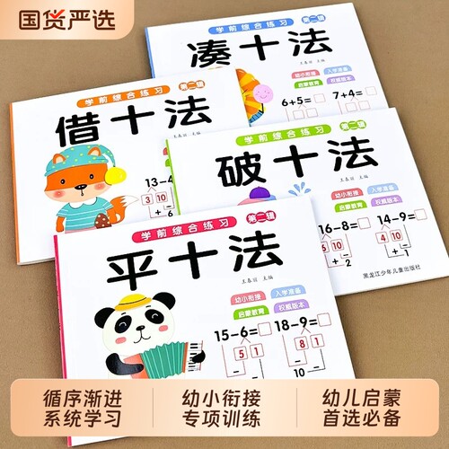 凑十法借十法平十法破十法全套幼小衔接一日一练数学思维训练1020以内加减法天天练幼儿园分解与组成口算题卡练习本教材专项计算