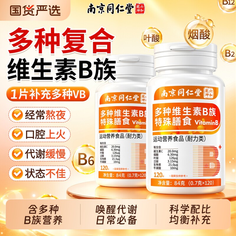 同仁堂多种复合维生素B族片男女士专用vb维b2b12咀嚼片官方旗舰店