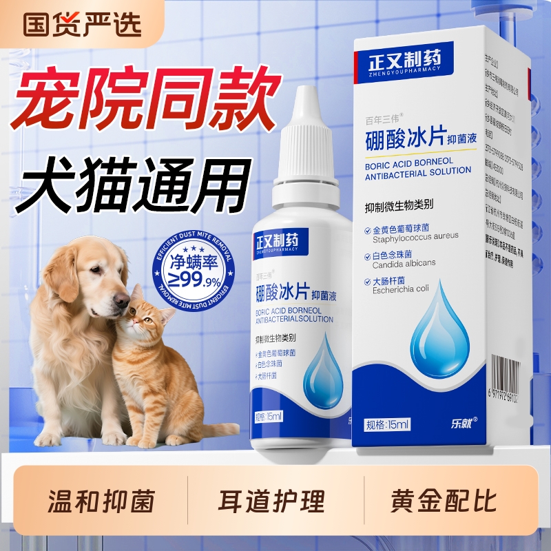 正又制药宠物硼酸洗耳液人用中耳不适炎耳朵痒冰片耳道猫狗滴耳液