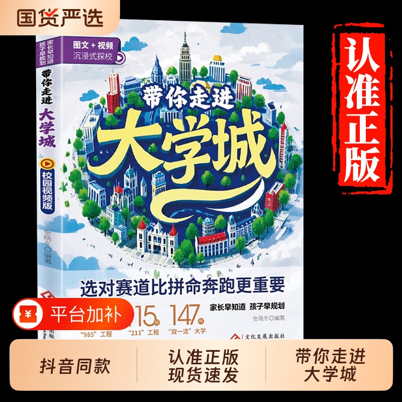 带你走进大学城2025版学霸从大学选起高考志愿填报指南介绍中国百
