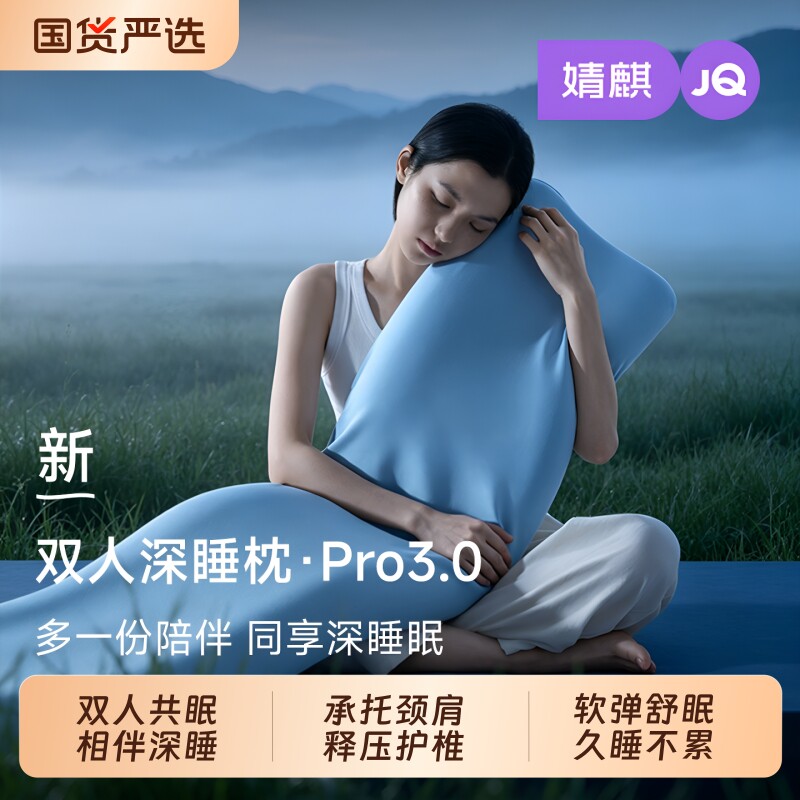JQ婧麒记忆棉深睡双人枕Pro3护颈椎助睡眠情侣专用一体长枕头枕芯