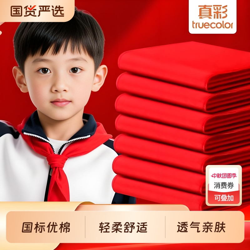 真彩红领巾小学生通用1米儿童大号1.2米中学生标准抗皱涤纶丝绸缎一二三四五六年级红邻巾批发不掉色高质量
