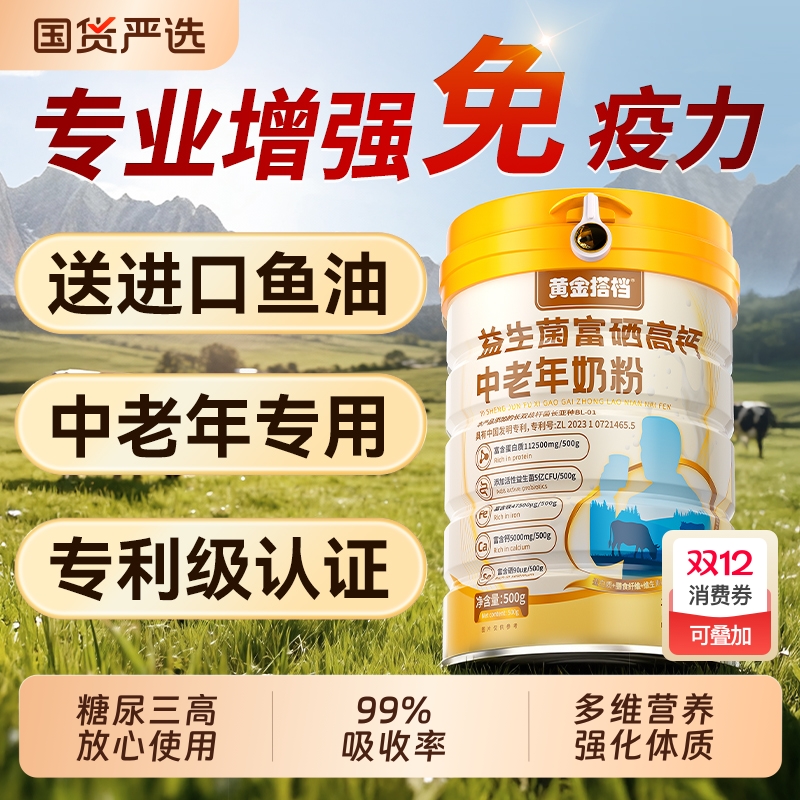 益生菌富硒高钙中老年奶粉成人蛋白粉增强免疫力正品官方旗舰店
