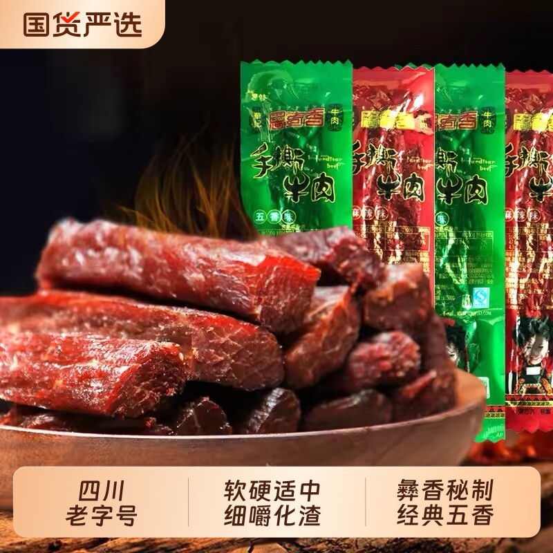 思奇香四川特产手撕牛肉五香麻辣风干手撕牛肉干干牛肉条解馋食物