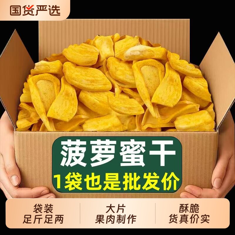 菠萝蜜干蜜饯果干即食水果干菠萝蜜脆片果脯休闲健康小吃零食新鲜
