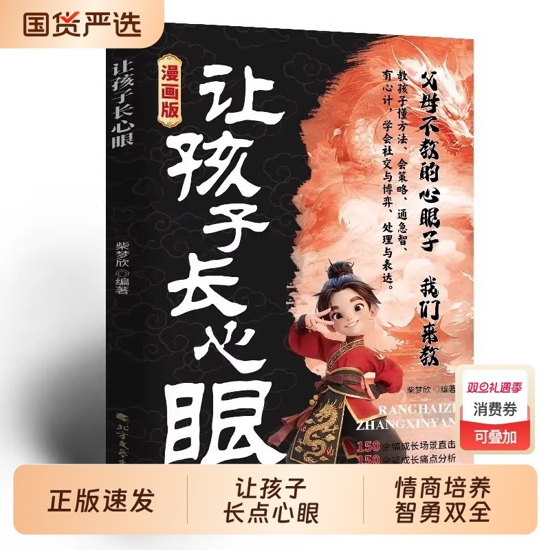 【抖音同款】 漫画版让孩子长心眼正版 为官从商家庭孩子都懂的处事谋略孩子人生策略书