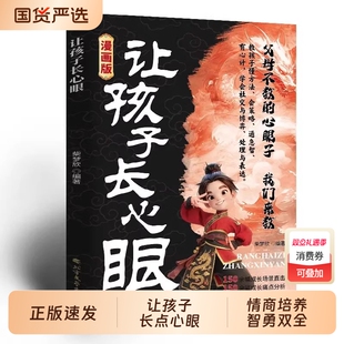 为官从商家庭孩子都懂 让孩子长心眼正版 漫画版 处事谋略孩子人生策略书 抖音同款