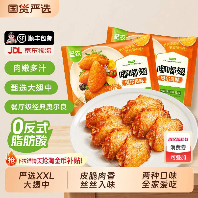 圣农嘟嘟翅奥尔良烤鸡翅中经典香烤翅空气炸锅半成品食材