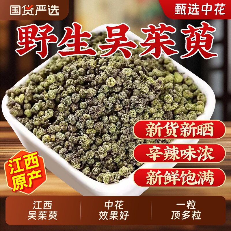 吴茱萸中药材正品野生新货江西吴茱萸中花500g克涌泉穴贴足贴吴芋