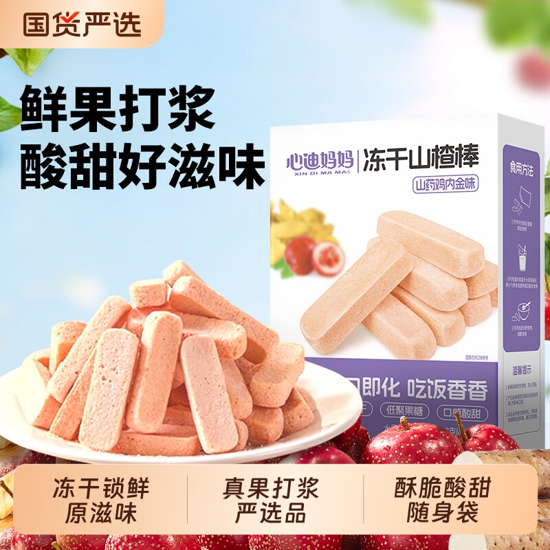 心迪妈妈冻干山楂棒水果条儿童零食1岁山楂送婴儿食谱健康原味