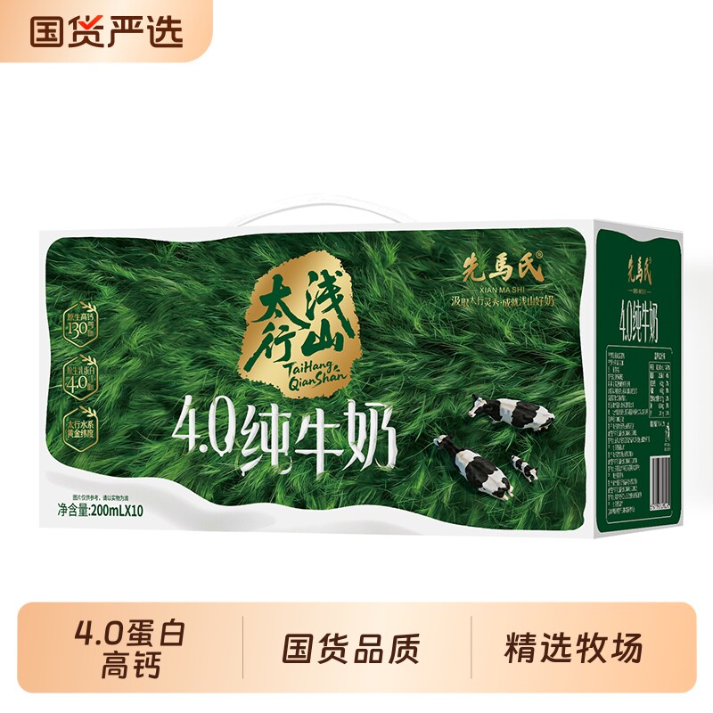 先马氏太行浅山4.0蛋白高钙纯牛奶200ml*10盒 18.32元 - 86线报 先马氏太行浅山4.0蛋白高钙纯牛奶200ml*10盒 18.32元 - 86线报