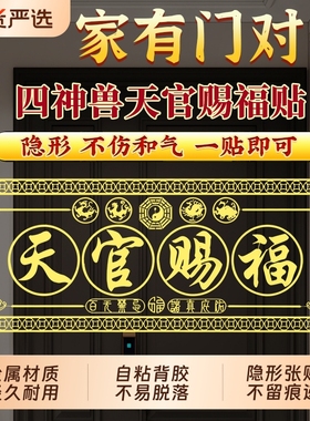 天官赐福贴解决门对门隐形金属贴
