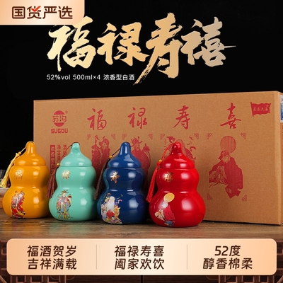 苏沟福禄寿喜白酒送礼四色酒瓶装500ml52度纯粮酒业福酒葫芦喜酒