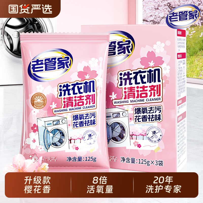 老管家洗衣机槽清洗剂清洁强力杀菌除垢滚筒专用污渍神器自洁内筒