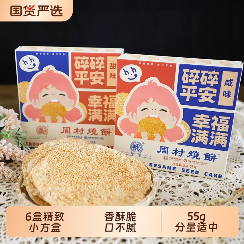 特产周村烧饼小方盒55g*6山东香酥孕妇零食包邮老字号特色非遗