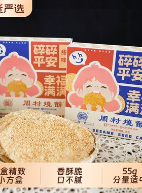 特产周村烧饼小方盒55g*6山东香酥孕妇零食包邮老字号非遗芝麻