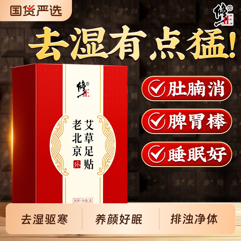 修正老北京艾草足贴非吴茱萸肉桂艾叶脚底贴排浊助力好睡眠艾灸贴