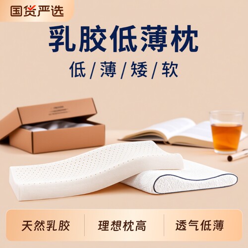 泰国乳胶低枕助睡眠|千人回购