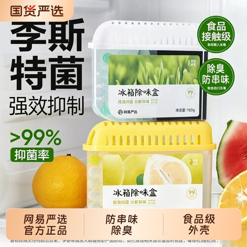 网易严选冰箱除味剂冰箱除臭剂除臭去除异味味净化家用抑菌除味盒
