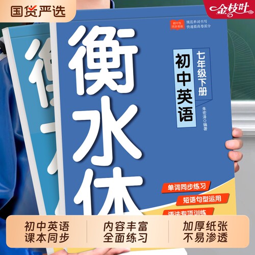 初中衡水体英语同步字帖人教版
