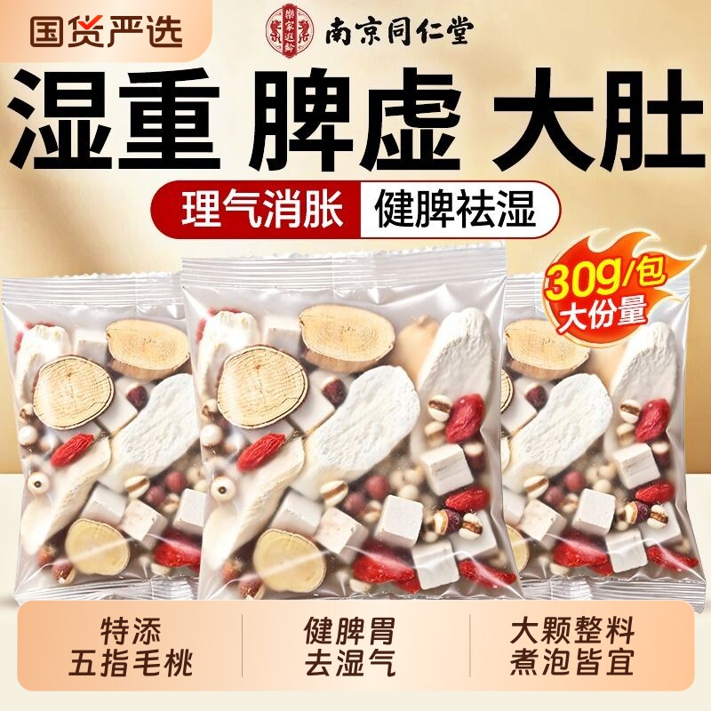南京同仁堂四神汤儿童健脾去湿芡实茯苓山药薏苡五指毛桃养生茶包