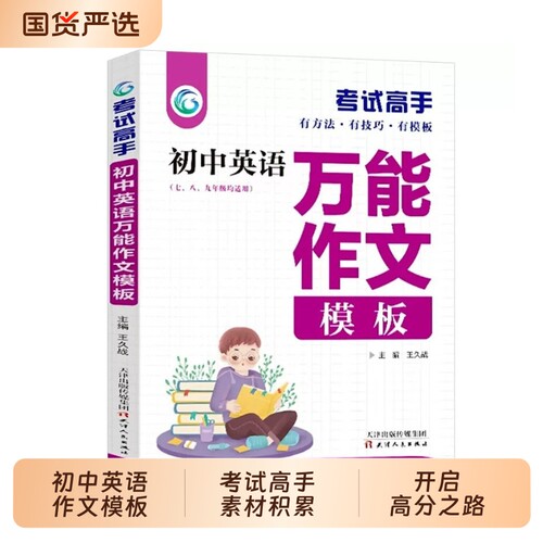 正版考试高手—初中英语万能作文模板7-9年级英语通用版辅导资料初中生提分中考满分万能作文模板语法大全公式定律基础知识td