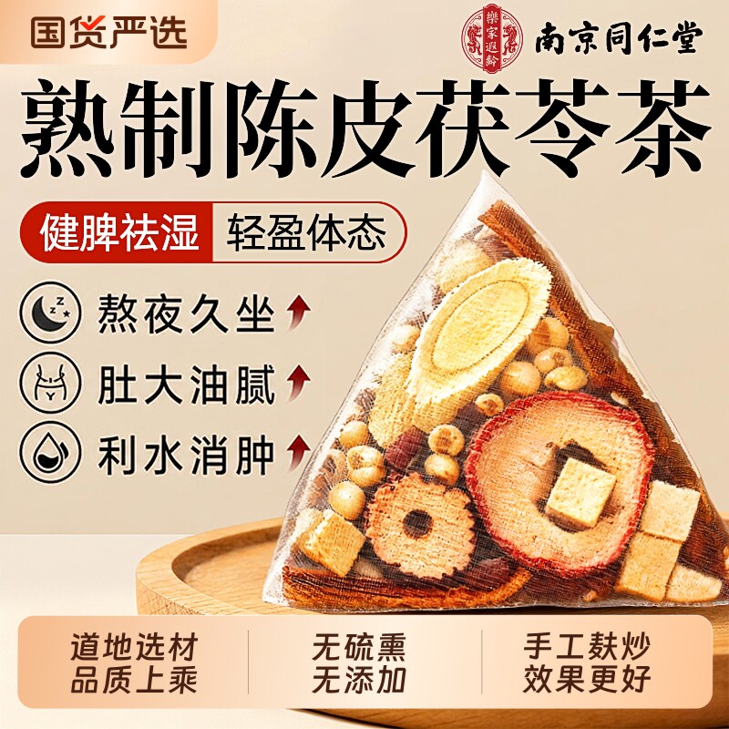 南京同仁堂炒熟祛湿茶红豆薏米三伏天赤小豆茯苓茶去陈皮黄芪山楂