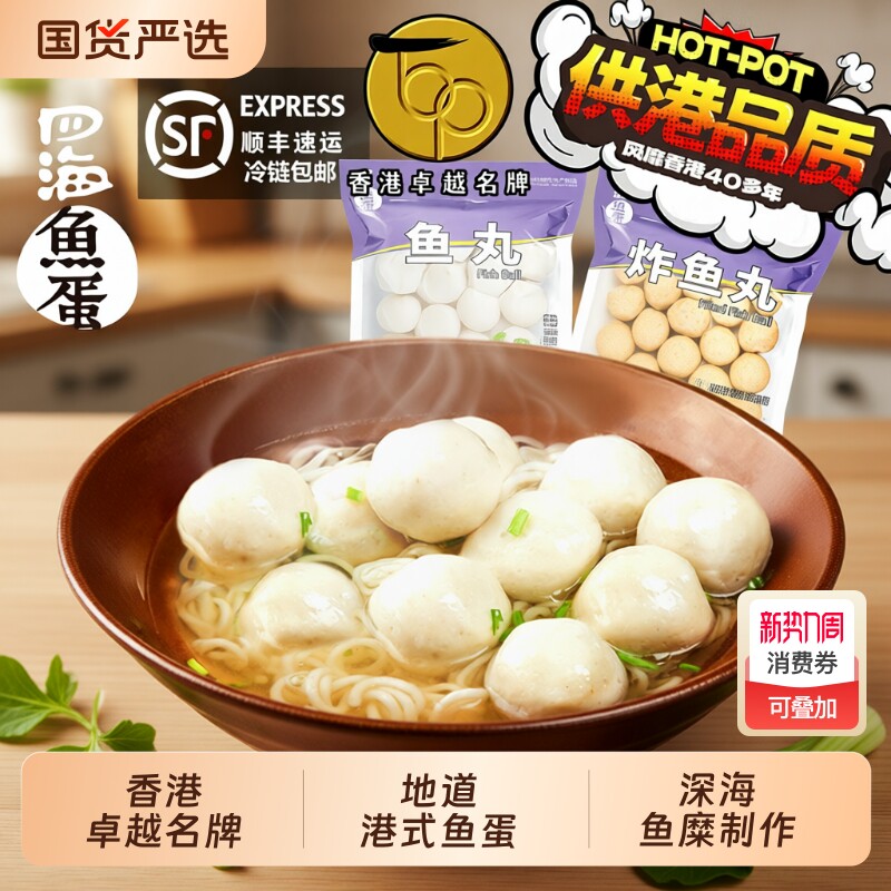 香港四海鱼蛋火锅丸子关东煮港式牛肉丸空气炸锅烧烤鱼丸手打豆腐