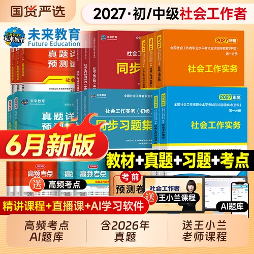 未来教育社工证初级考试教材2027教材真题试卷社会工作实务综合能力全国助理社工证中级工作师职业水平社区考试书题库视频2026中级