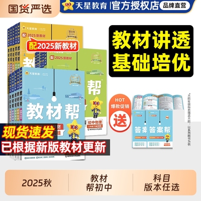 2025秋初中教材帮七年级八年级九年级上册下册语文数学英语物理化学政治历史地理生物人教版教材全解同步教材解读全解资料天星教育
