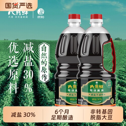 欣和六月鲜特级酱油1.28L蒸鱼调味料减盐30%生抽酿造炒菜凉拌海鲜