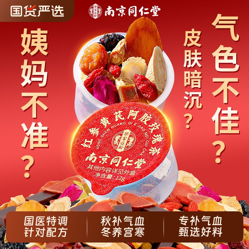 同仁堂红参黄芪阿胶党参双补气养血调理女人养生茶红枣桂圆枸杞茶