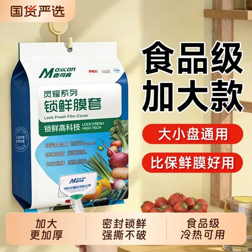 麦司肯一次性保鲜膜套食品级