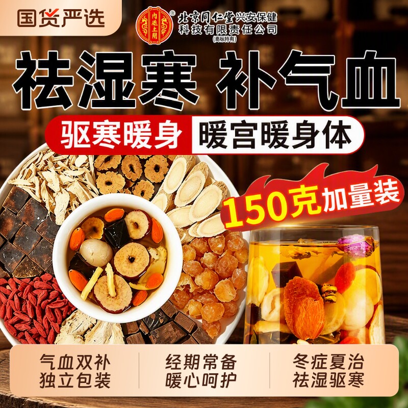 北京同仁堂当归黄芪姜枣茶三伏天图片